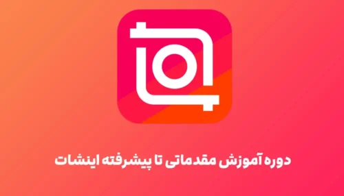 دوره آموزش اینشات InShot - می لرن