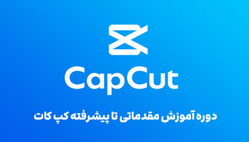 آموزش کپ‌ کات CapCut - می لرن