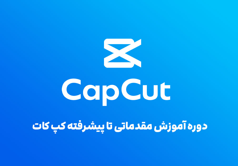 آموزش کپ‌ کات CapCut - می لرن