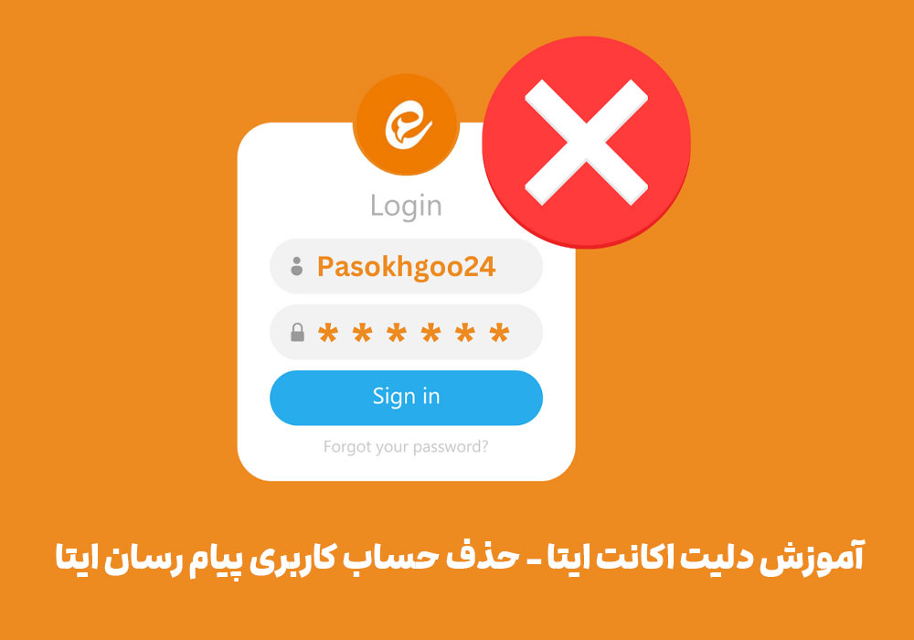 آموزش دلیت اکانت ایتا - می لرن